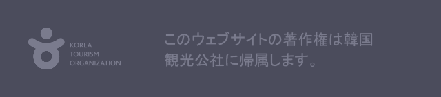 このウェブサイトの著作権は韓国観光公社に帰属します。