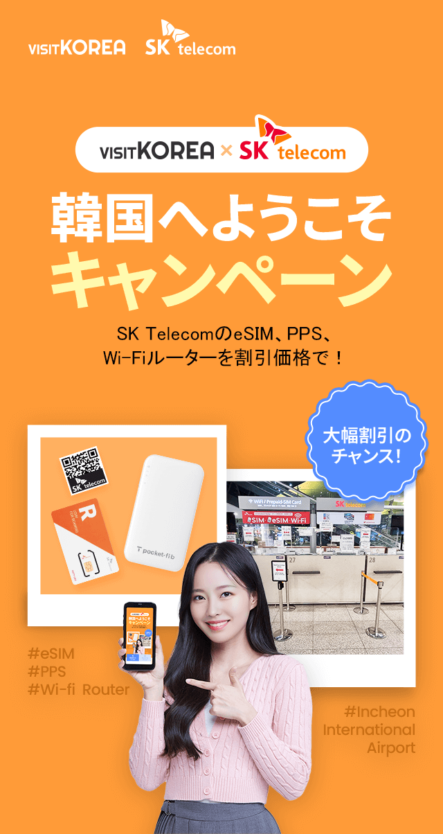 VISITKOREA×SK Telecom 韓国へようこそキャンペーン SKTelecomのeSIM、PPS 、Wi-Fiルーターを割引価格で！