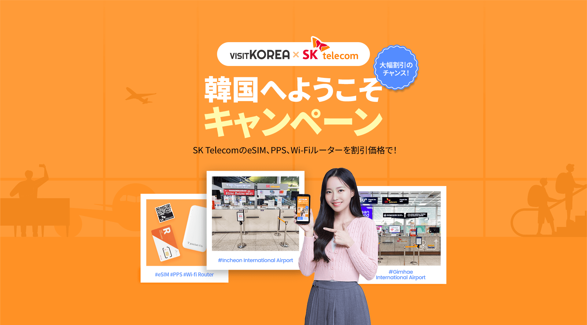 VISITKOREA×SK Telecom 韓国へようこそキャンペーン SKTelecomのeSIM、PPS 、Wi-Fiルーターを割引価格で！