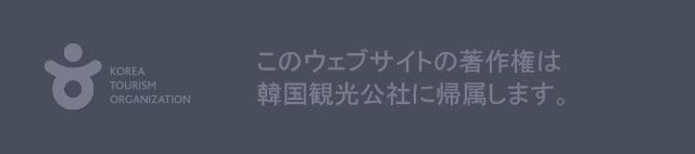 このウェブサイトの著作権は韓国観光公社に帰属します。