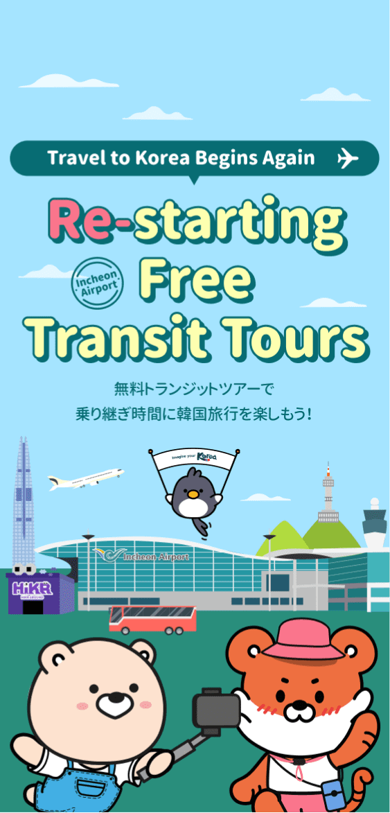 Travel to Korea Begins Again, Restarting Free Transit Tours