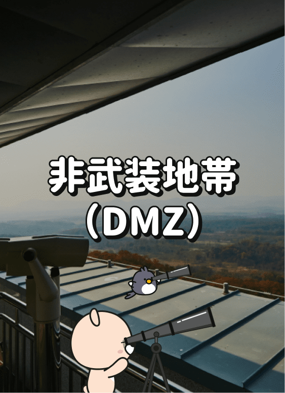 非武装地帯(DMZ)