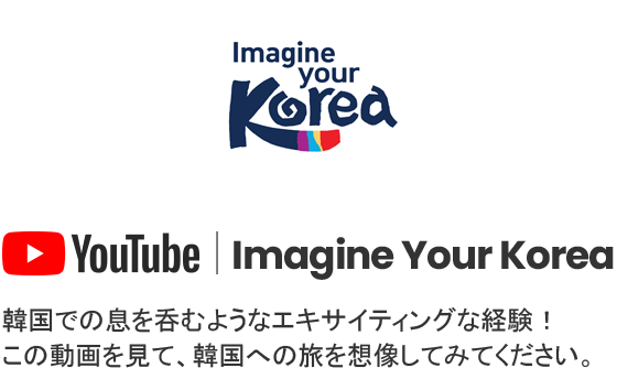 YouTube Imagine Your Korea 韓国での息を呑むようなエキサイティングな経験！この動画を見て、韓国への旅を想像してみてください。