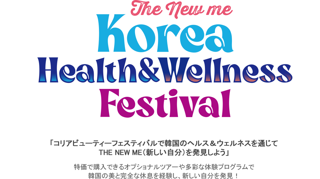 2024コリアヘルス＆ウェルネスフェスティバル The New Me 「韓国のヘルス＆ウェルネスでTHE NEW ME（新しい自分）を発見しよう」