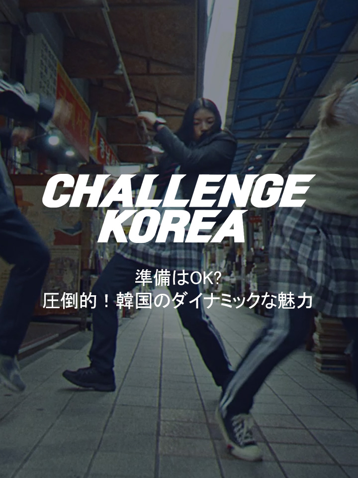 Challenge Korea - 圧倒的！韓国のダイナミックな魅力