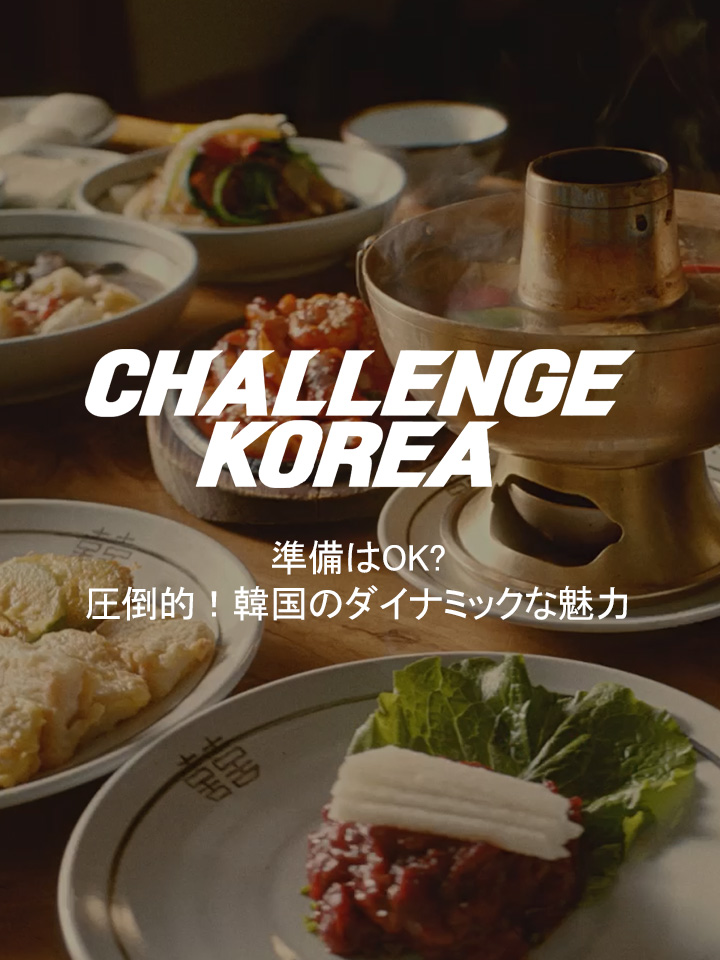 Challenge Korea - 圧倒的！韓国のダイナミックな魅力