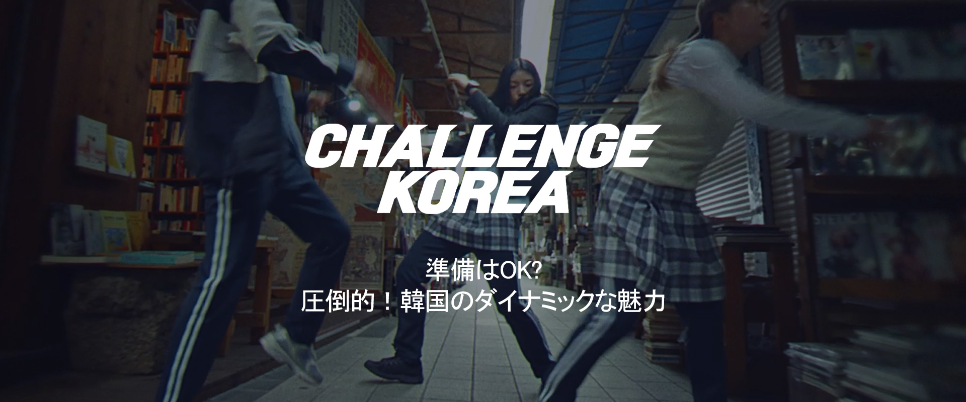 Challenge Korea - 圧倒的！韓国のダイナミックな魅力