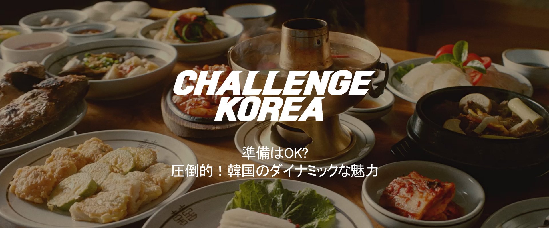 Challenge Korea - 圧倒的！韓国のダイナミックな魅力