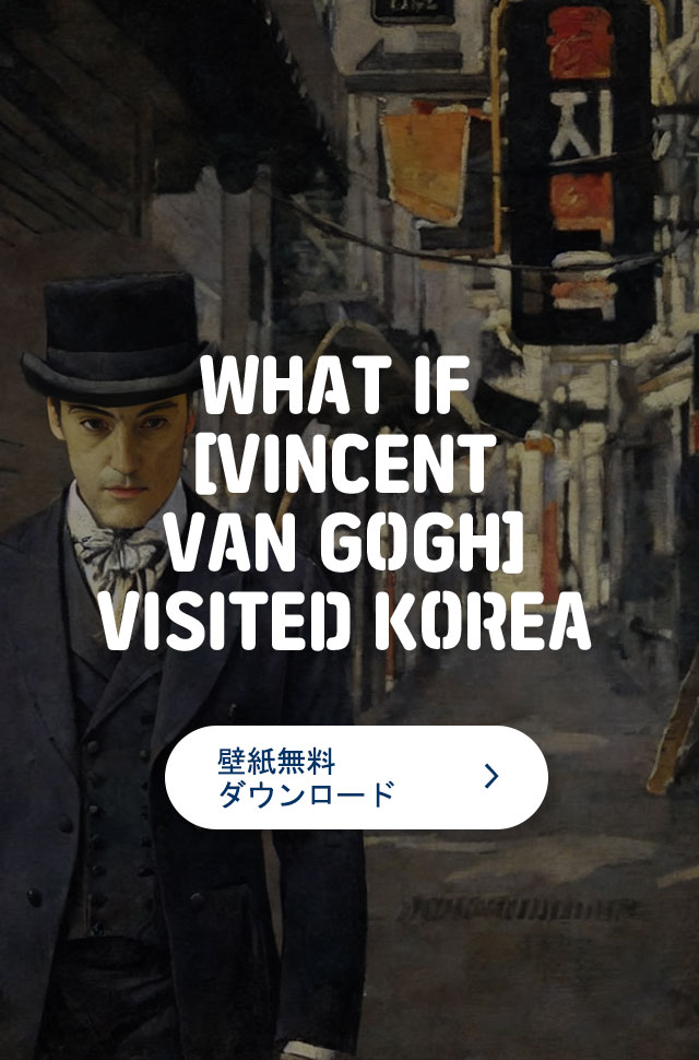 WHAT IF [VINCENT VAN GOGH] VISITED KOREA