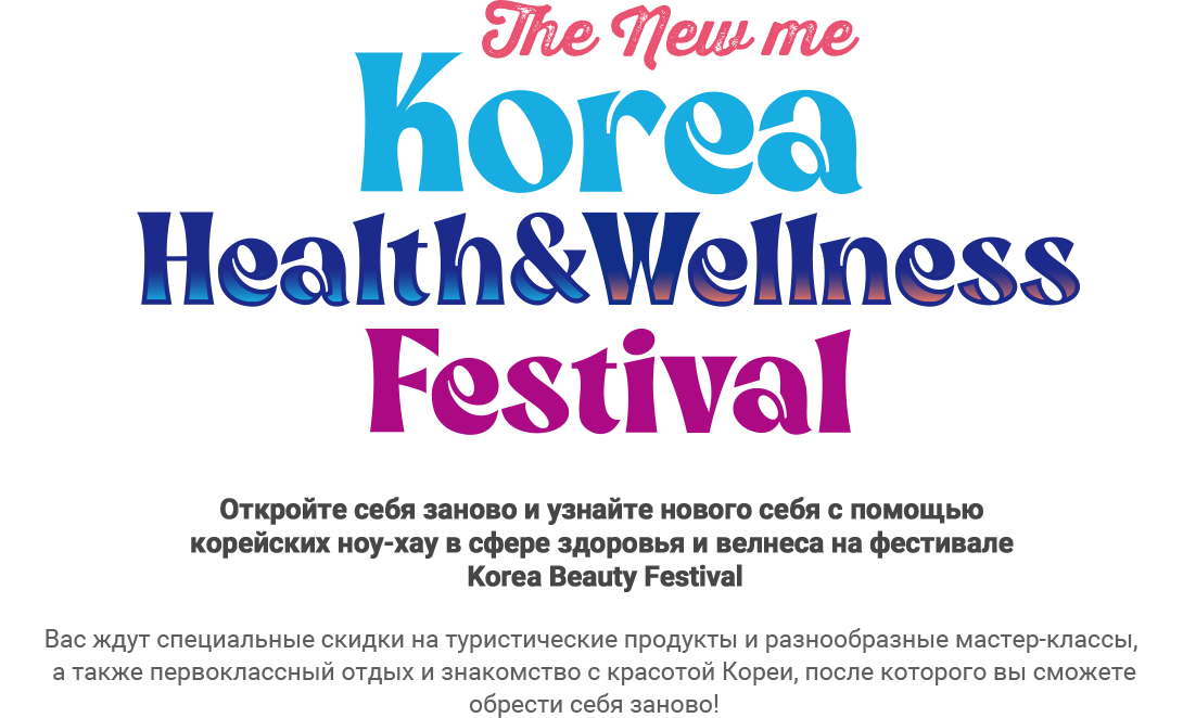Корейский фестиваль здоровья и велнеса 2024 «Новый я» «Откройте себя заново и узнайте нового себя с помощью корейских ноу-хау в сфере здоровья и велнеса»